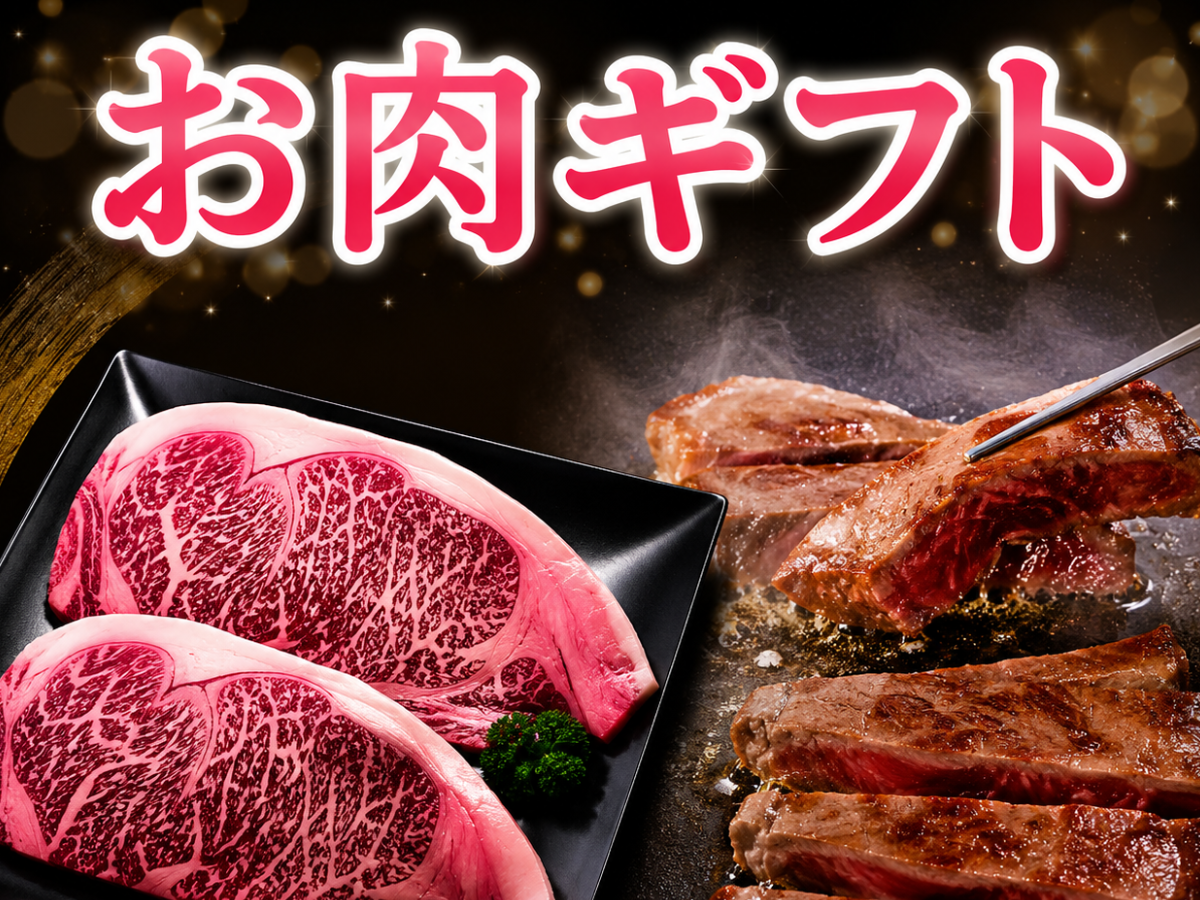 お肉ギフト