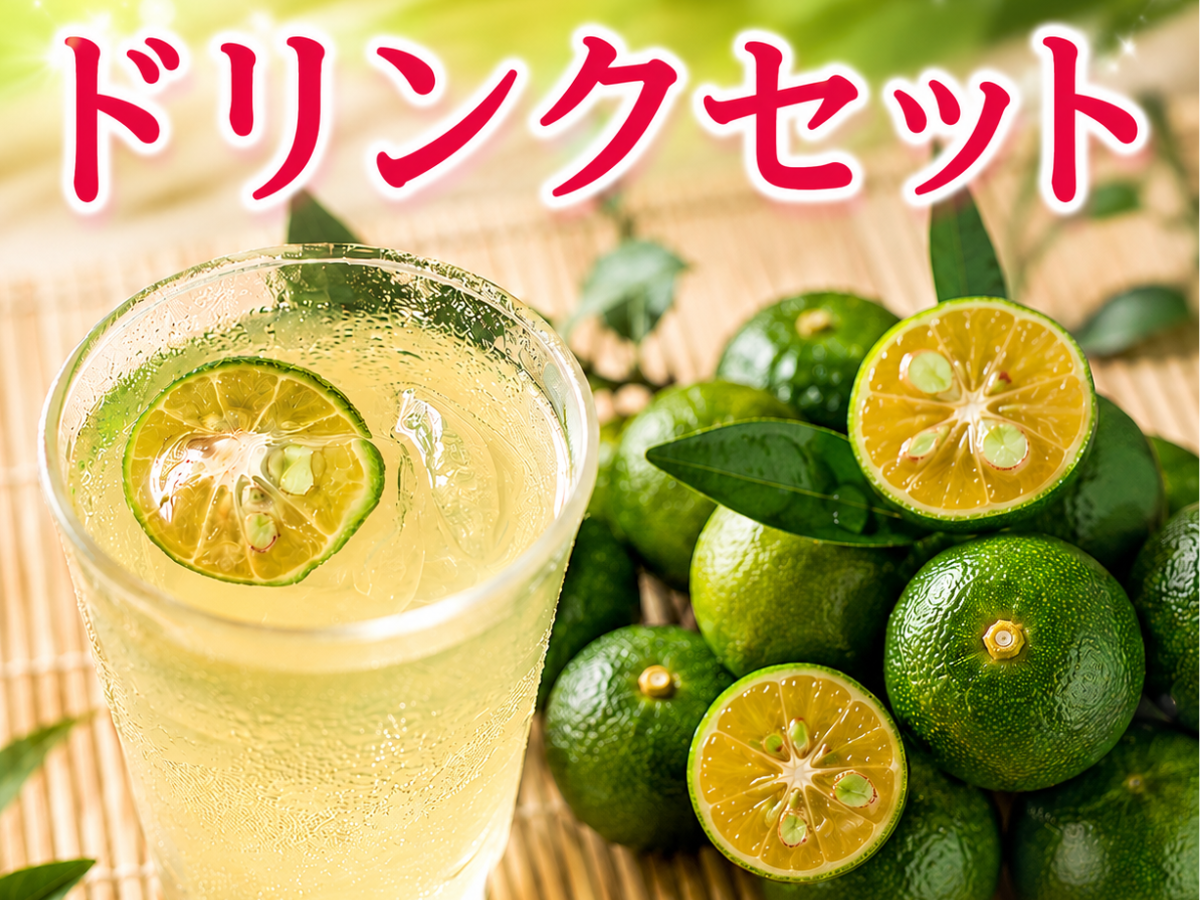 ドリンクセット
