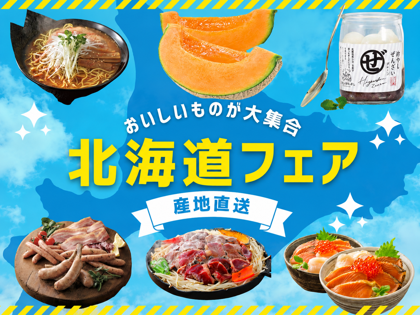 北海道フェア