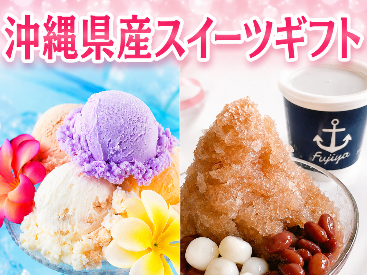 沖縄県産スイーツギフト