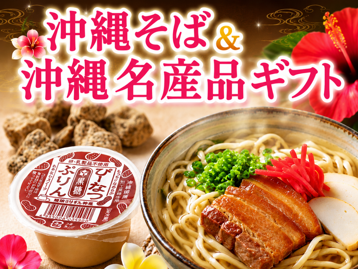 沖縄そば・沖縄名産品ギフト