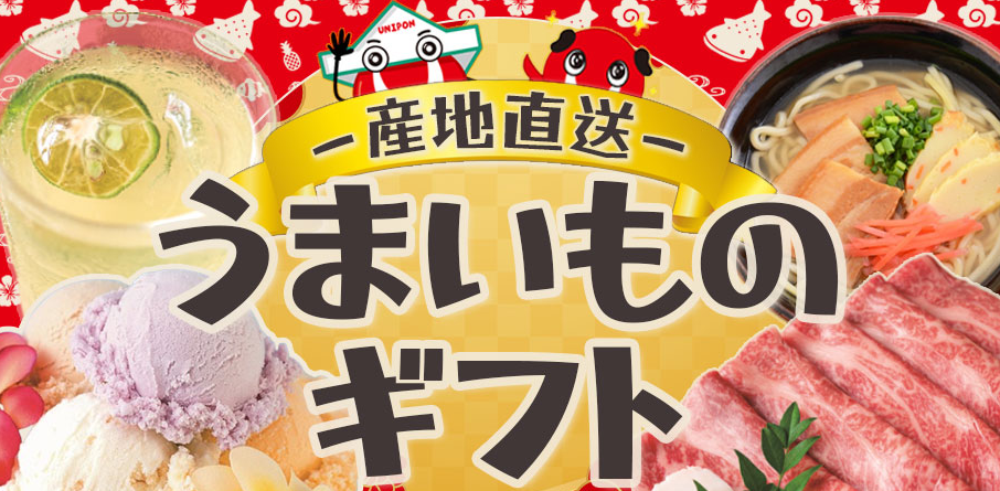 産地直送うまいものギフト