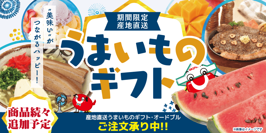 産地直送うまいものギフト