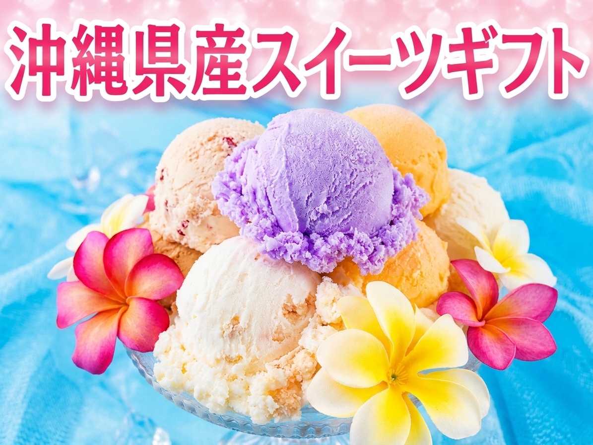 沖縄県産スイーツギフト