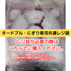 レジ袋(オードブル・にぎり寿司共通)
