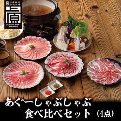 ※送料込み　沖縄あぐー豚しゃぶしゃぶ食べ比べ(4点)